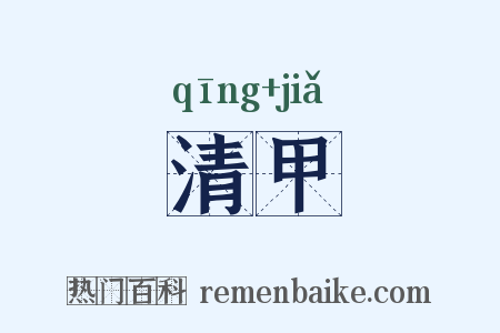 清甲是什么意思的图片
